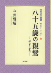 今井雅晴／著帰京後の親鸞：明日にともしびを 12本詳しい納期他、ご注文時はご利用案内・返品のページをご確認ください出版社名自照社出版年月2025年08月サイズ84P 19cmISBNコード9784910494425人文 宗教・仏教 各宗派八十五歳の親鸞 信心と夢告ハチジユウゴサイ ノ シンラン 85サイ／ノ／シンラン シンジン ト ムコク キキヨウゴ ノ シンラン アス ニ トモシビ オ 12※ページ内の情報は告知なく変更になることがあります。あらかじめご了承ください登録日2025/09/04