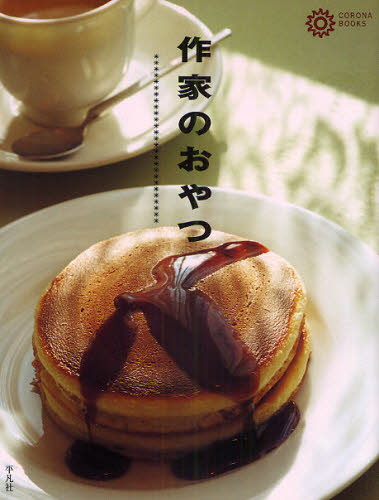 作家のおやつ