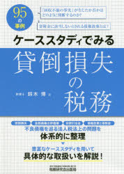 ケーススタディでみる貸倒損失の税務