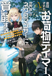 すかいふぁーむ／著EARTH STAR NOVEL ESN277本詳しい納期他、ご注文時はご利用案内・返品のページをご確認ください出版社名アース・スターエンターテイメント出版年月2020年08月サイズ293P 19cmISBNコード9784803014426文芸 日本文学 ライトノベル単行本追放されたお荷物テイマー、世界唯一のネクロマンサーに覚醒する ありあまるその力で自由を謳歌していたらいつの間にか最強に 1ツイホウ サレタ オニモツ テイマ- セカイ ユイイツ ノ ネクロマンサ- ニ カクセイ スル 1 1 アリアマル ソノ チカラ デ ジユウ オ オウカ シテ イタラ イツノマニカ サイキヨウ ニ ア-ス スタ- ノヴエル ESN-277...勇者候補の率いるSランクパーティーの中で、ランドは「お荷物のテイマー」という扱いを受けていた。それでもパーティーの役に立とうと斥候や荷物持ちなどの雑務を懸命にこなしていたが、ある日、ダンジョンで遭遇した強力な魔物を前に、囮として置き去りにされてしまう。しかし、自分をかばうために犠牲になった相棒の使い魔「レイ」の死をきっかけに「ネクロマンサー」という強力な力に目覚めたランドは、霊体となったレイとともに再び立ち上がる。ミノタウルスやドラゴン、美少女吸血鬼のミルムを仲間に加え、ランドの新たな冒険が幕を開ける!※ページ内の情報は告知なく変更になることがあります。あらかじめご了承ください登録日2020/08/18