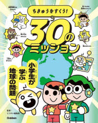 ちきゅうをすくう!30のミッション 小学生が学ぶ地球の問題