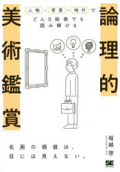 論理的美術鑑賞 人物×背景×時代でどんな絵画でも読み解ける