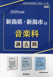 ’25 新潟県・新潟市の音楽科過去問