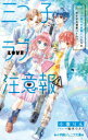 三つ子ラブ注意報! 〔2〕