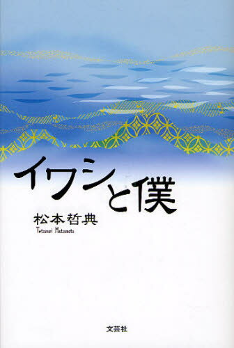 イワシと僕