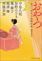 Author Name: Ma Line - おやつ 〈菓子〉時代小説傑作選