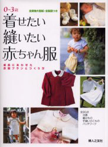 婦人之友社編集部／編本詳しい納期他、ご注文時はご利用案内・返品のページをご確認ください出版社名婦人之友社出版年月2002年11月サイズ144P 26cmISBNコード9784829204429生活 和洋裁・手芸 婦人服，子供服着せたい縫いたい赤ちゃん服 成長にあわせた衣服プランとつくり方 0〜3歳キセタイ ヌイタイ アカチヤンフク セイチヨウ ニ アワセタ イフク プラン ト ツクリカタ※ページ内の情報は告知なく変更になることがあります。あらかじめご了承ください登録日2013/04/06