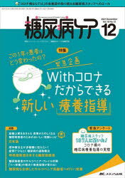 糖尿病ケア 患者とパートナーシップをむすぶ!糖尿病スタッフ応援専門誌 Vol.18No.12（2021-12）