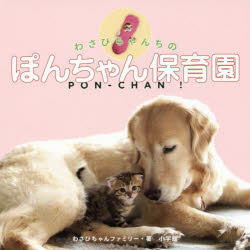 わさびちゃんちのぽんちゃん保育園