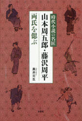 時代小説の名匠山本周五郎・藤沢周平両氏を偲ぶ
