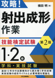 横田明／著本詳しい納期他、ご注文時はご利用案内・返品のページをご確認ください出版社名日刊工業新聞社出版年月2026年04月サイズ221P 21cmISBNコード9784526084430工学 機械工学 機械工学受験書攻略!射出成形作業技能検定試験1・2級学科・実技試験コウリヤク シヤシユツ セイケイ サギヨウ ギノウ ケンテイ シケン イチ ニキユウ ガツカ ジツギ シケン コウリヤク／シヤシユツ／セイケイ／サギヨウ／ギノウ／ケンテイ／シケン／1／2キユウ／ガツカ／ジツギ／...※ページ内の情報は告知なく変更になることがあります。あらかじめご了承ください登録日2026/04/27