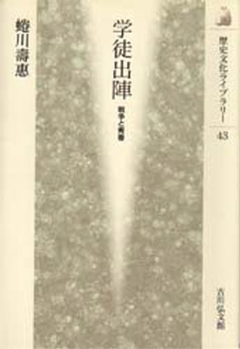 学徒出陣 戦争と青春