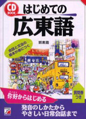 郭素霞／著CD book本詳しい納期他、ご注文時はご利用案内・返品のページをご確認ください出版社名明日香出版社出版年月2001年07月サイズ173P 19cmISBNコード9784756904430語学 中国語 中国語一般はじめての広東語ハジメテ ノ カントンゴ シ-デイ- ブツク CD BOOK※ページ内の情報は告知なく変更になることがあります。あらかじめご了承ください登録日2013/04/07