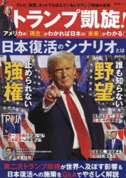 トランプ凱旋!アメリカの「現在」がわかれば日本の「未来」がわかる!