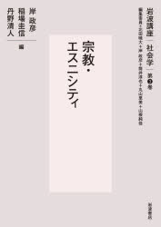 其它 - 岩波講座社会学 第3巻