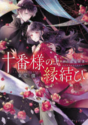 著者名: Sa行 - 十番様の縁結び 神在花嫁綺譚