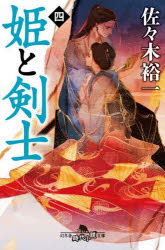 姫と剣士 4