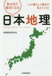 知るほど面白くなる日本地理 人の暮らしと動きが見えてくる!