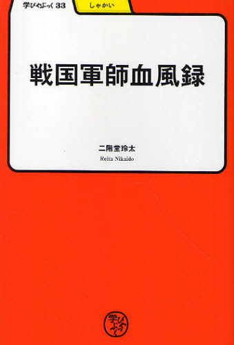戦国軍師血風録