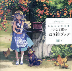 少女と花のぬり絵ブック しあわせな日常