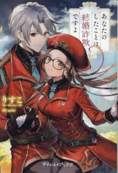 Paperbacks （Literature） - あなたのしたことは結婚詐欺ですよ