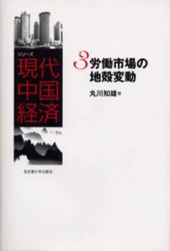 Economics, Finance - シリーズ現代中国経済 3