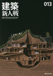 建築新人戦 013（2021）