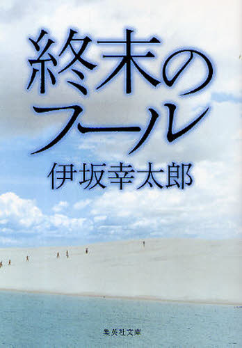 終末のフール