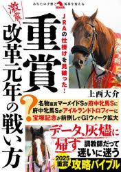 激震!重賞改革元年の戦い方