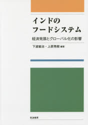 International Economy - インドのフードシステム 経済発展とグローバル化の影響
