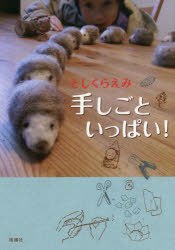 手しごといっぱい!