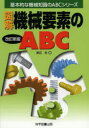 渡辺忠／著基本的な機械知識のABCシリーズ本詳しい納期他、ご注文時はご利用案内・返品のページをご確認ください出版社名科学図書出版出版年月2013年05月サイズ184P 21cmISBNコード9784903904436工学 機械工学 機械工学一般図解機械要素のABCズカイ キカイ ヨウソ ノ エ-ビ-シ- キホンテキ ナ キカイ チシキ ノ エ-ビ-シ- シリ-ズ※ページ内の情報は告知なく変更になることがあります。あらかじめご了承ください登録日2013/05/03