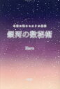 銀河の数秘術 名前に眠るヒカリの星図