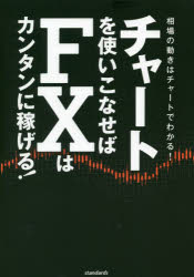 チャートを使いこなせばFXはカンタンに稼げる! 成功トレーダーたちの相場の流れを...
