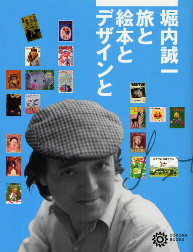 堀内誠一 旅と絵本とデザインと