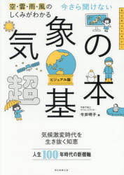今さら聞けない気象の超基本 空・雲・雨・風のしくみがわかる ビジュアル版
