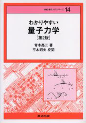 わかりやすい量子力学