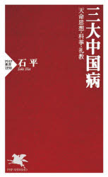 三大中国病 天命思想・科挙・礼教