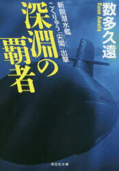 数多久遠／著祥伝社文庫 あ37-2本詳しい納期他、ご注文時はご利用案内・返品のページをご確認ください出版社名祥伝社出版年月2018年08月サイズ431P 16cmISBNコード9784396344443文庫 日本文学 祥伝社文庫深淵の覇者 新鋭潜水艦こくりゅう「尖閣」出撃シンエン ノ ハシヤ シンエイ センスイカン コクリユウ センカク シユツゲキ シヨウデンシヤ ブンコ ア-37-2※ページ内の情報は告知なく変更になることがあります。あらかじめご了承ください登録日2018/08/09