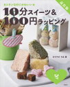 10分スイーツ&100円ラッピング カンタンなのにかわいい★ 冬 新装版