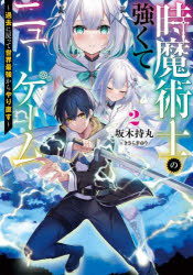 Rakuten - 時魔術士の強くてニューゲーム 過去に戻って世界最強からやり直す 2