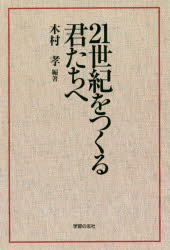 木村孝／編著本詳しい納期他、ご注文時はご利用案内・返品のページをご確認ください出版社名学習の友社出版年月2018年02月サイズ206P 19cmISBNコード9784761714444教養 ノンフィクション 教育21世紀をつくる君たちへニジユウイツセイキ オ ツクル キミタチ エ 21セイキ／オ／ツクル／キミタチ／エ※ページ内の情報は告知なく変更になることがあります。あらかじめご了承ください登録日2018/02/02