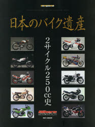 日本のバイク遺産 2サイクル250cc史