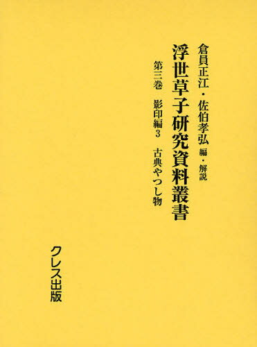 浮世草子研究資料叢書 第3巻