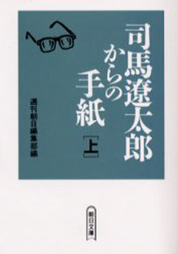 週刊朝日編集部／編朝日文庫本詳しい納期他、ご注文時はご利用案内・返品のページをご確認ください出版社名朝日新聞社出版年月2004年05月サイズ444P 15cmISBNコード9784022614445文庫 日本文学 朝日文庫司馬遼太郎からの手紙 上シバ リヨウタロウ カラ ノ テガミ 1 1 アサヒ ブンコ※ページ内の情報は告知なく変更になることがあります。あらかじめご了承ください登録日2013/04/04