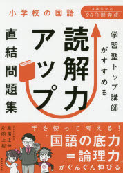 高濱正伸／著 片岡上裕／著本詳しい納期他、ご注文時はご利用案内・返品のページをご確認ください出版社名実務教育出版出版年月2017年09月サイズ207P 26cmISBNコード9784788914445小学学参 参考書・問題集 参考書・問題集その他学習塾トップ講師がすすめる読解力アップ直結問題集 小学校の国語ガクシユウジユク トツプ コウシ ガ ススメル ドツカイリヨク アツプ チヨツケツ モンダイシユウ シヨウガツコウ ノ コクゴ※ページ内の情報は告知なく変更になることがあります。あらかじめご了承ください登録日2017/09/05
