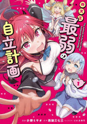 四天王最弱の自立計画 コミック 1
