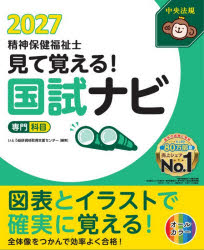 見て覚える!精神保健福祉士国試ナビ〈専門科目〉 2027