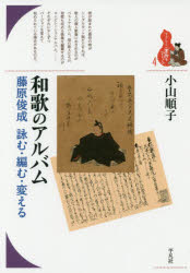 和歌のアルバム 藤原俊成詠む・編む・変える