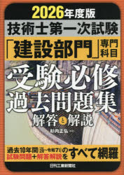 杉内正弘／編著本詳しい納期他、ご注文時はご利用案内・返品のページをご確認ください出版社名日刊工業新聞社出版年月2026年04月サイズ395P 21cmISBNコード9784526084447工学 建築工学 その他建築工学受験書技術士第一次試験「建設部門」専門科目受験必修過去問題集解答と解説 2026年度版ギジユツシ ダイイチジ シケン ケンセツ ブモン センモン カモク ジユケン ヒツシユウ カコ モンダイシユウ カイトウ ト カイセツ 2026 2026 ギジユツシ／ダイ1ジ／シケン／ケンセツ／ブモン／センモン／カモク／...※ページ内の情報は告知なく変更になることがあります。あらかじめご了承ください登録日2026/04/13